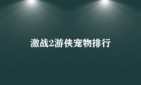 激战2游侠宠物排行