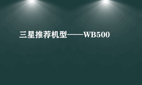 三星推荐机型——WB500