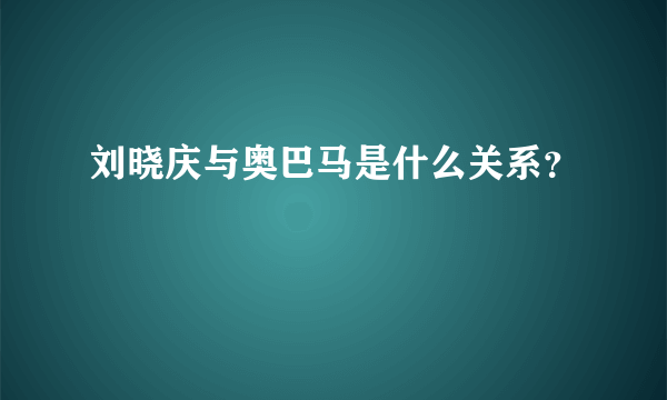 刘晓庆与奥巴马是什么关系？