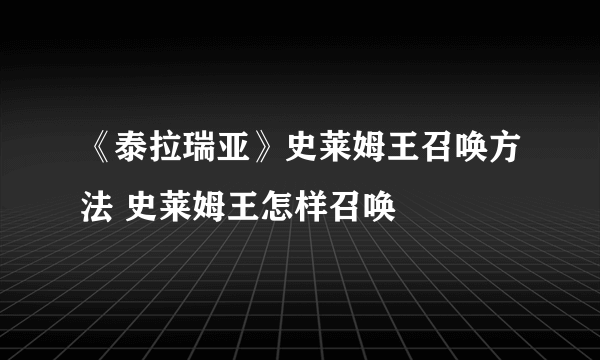 《泰拉瑞亚》史莱姆王召唤方法 史莱姆王怎样召唤