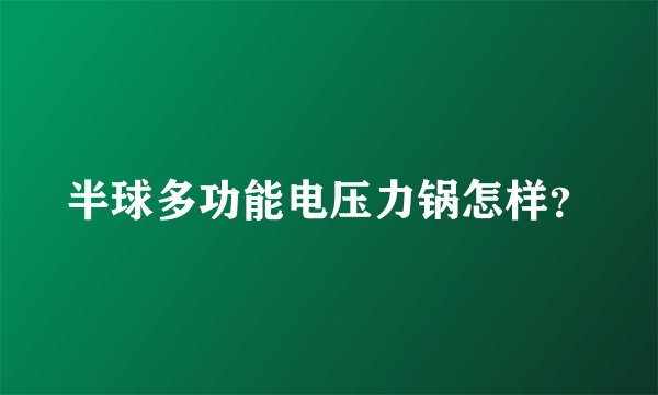 半球多功能电压力锅怎样？