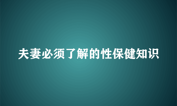 夫妻必须了解的性保健知识