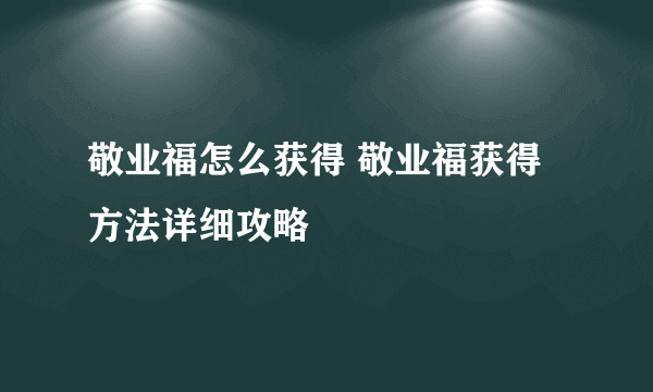 敬业福怎么获得 敬业福获得方法详细攻略