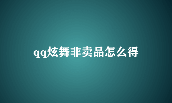 qq炫舞非卖品怎么得