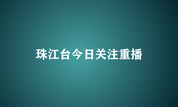 珠江台今日关注重播