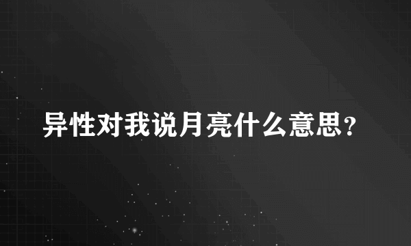 异性对我说月亮什么意思？