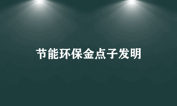 节能环保金点子发明