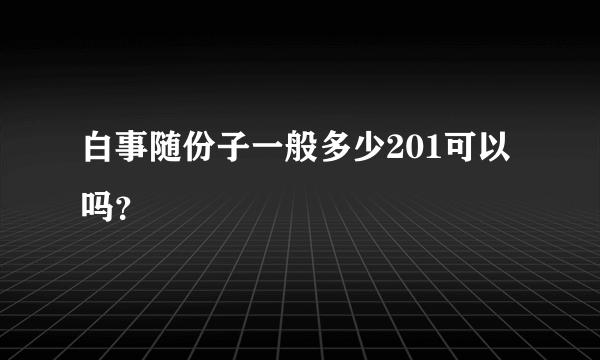 白事随份子一般多少201可以吗？