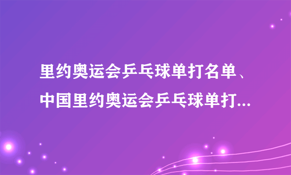 里约奥运会乒乓球单打名单、中国里约奥运会乒乓球单打名单一览表