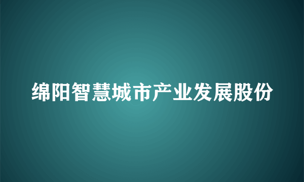 绵阳智慧城市产业发展股份