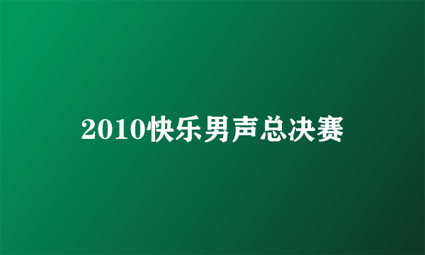 2010快乐男声总决赛