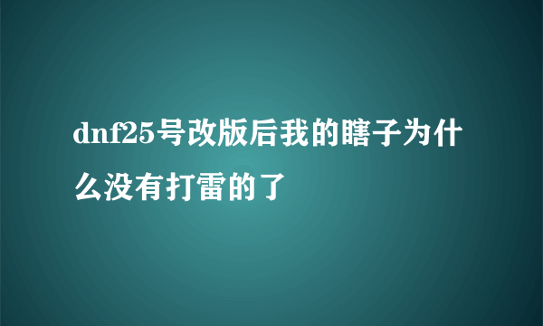 dnf25号改版后我的瞎子为什么没有打雷的了