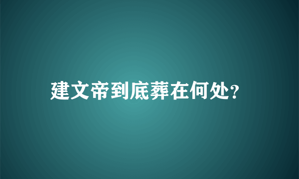 建文帝到底葬在何处？