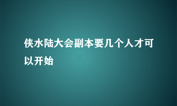 侠水陆大会副本要几个人才可以开始