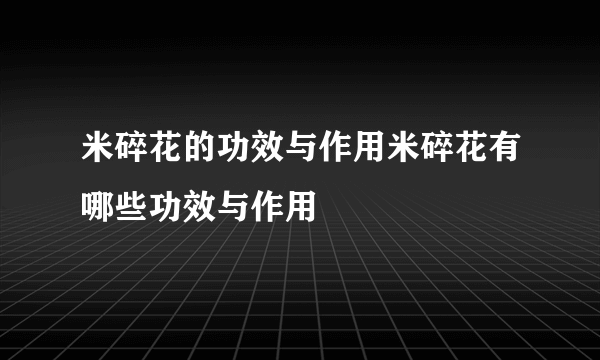 米碎花的功效与作用米碎花有哪些功效与作用