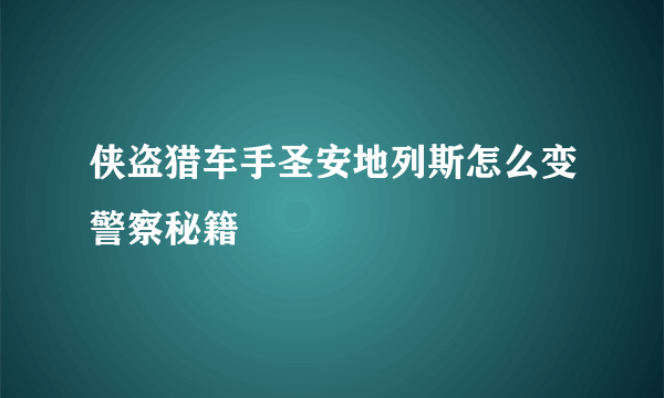 侠盗猎车手圣安地列斯怎么变警察秘籍