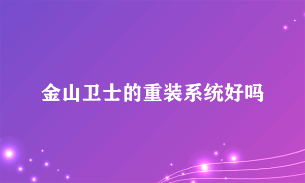 金山卫士的重装系统好吗