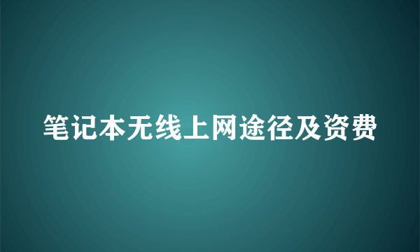 笔记本无线上网途径及资费