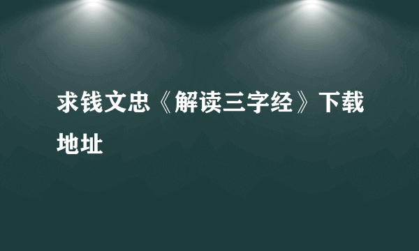 求钱文忠《解读三字经》下载地址