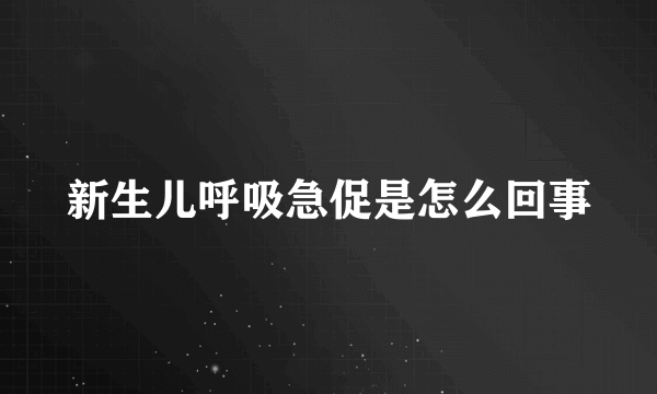 新生儿呼吸急促是怎么回事