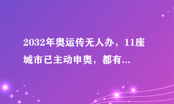 2032年奥运传无人办，11座城市已主动申奥，都有哪些城市？