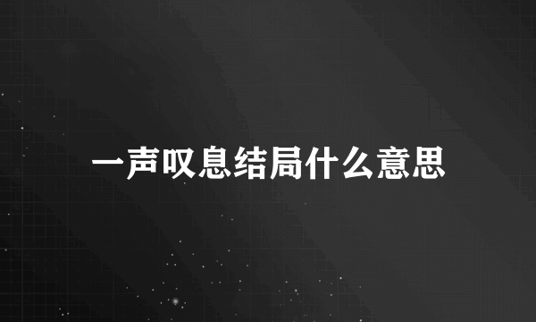 一声叹息结局什么意思