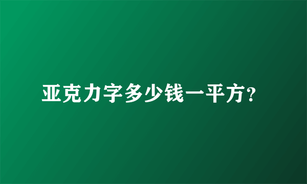 亚克力字多少钱一平方？