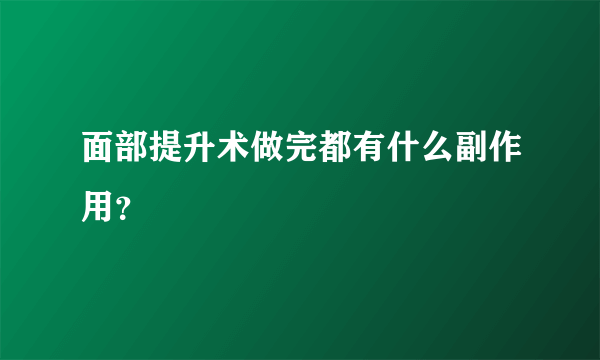 面部提升术做完都有什么副作用？