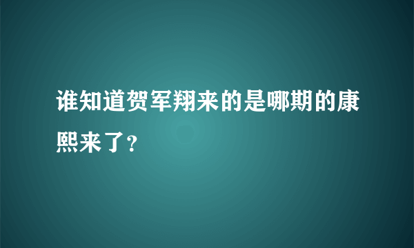 谁知道贺军翔来的是哪期的康熙来了？