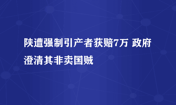 陕遭强制引产者获赔7万 政府澄清其非卖国贼