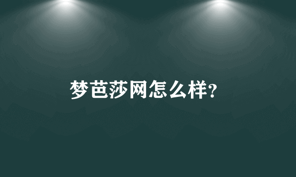 梦芭莎网怎么样？