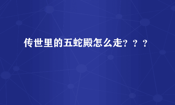 传世里的五蛇殿怎么走？？？