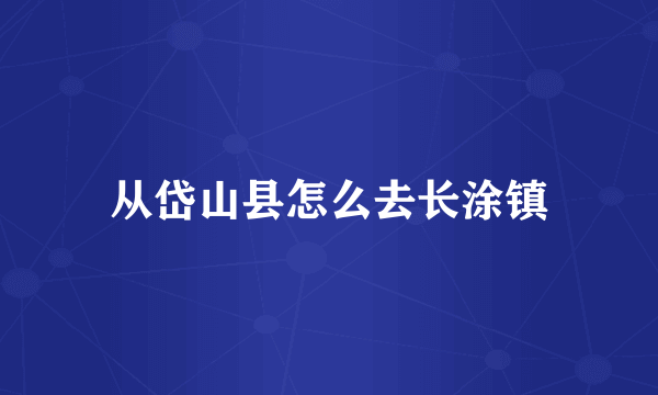 从岱山县怎么去长涂镇