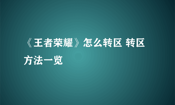 《王者荣耀》怎么转区 转区方法一览