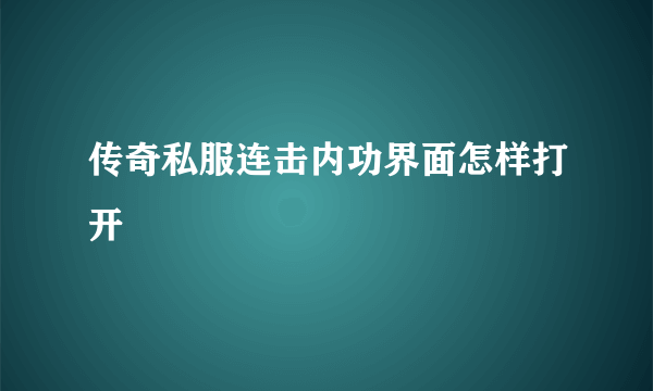 传奇私服连击内功界面怎样打开