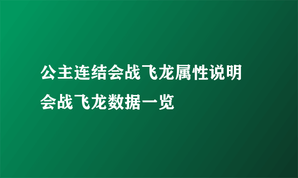 公主连结会战飞龙属性说明 会战飞龙数据一览