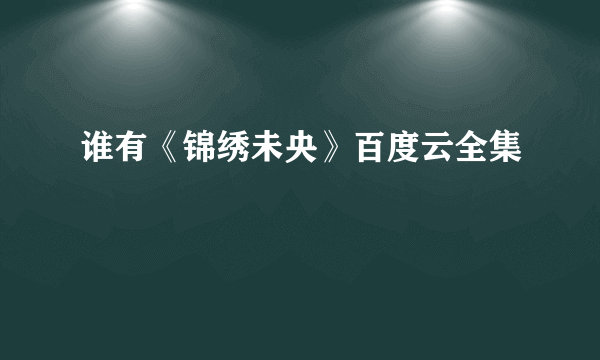 谁有《锦绣未央》百度云全集