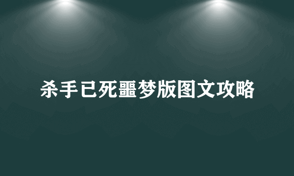 杀手已死噩梦版图文攻略