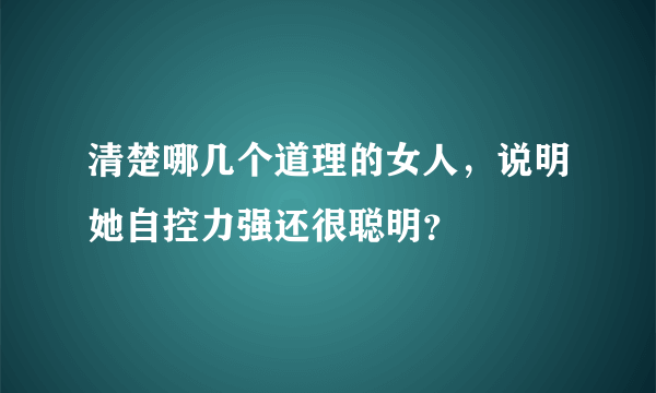 清楚哪几个道理的女人，说明她自控力强还很聪明？