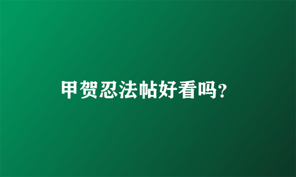 甲贺忍法帖好看吗？