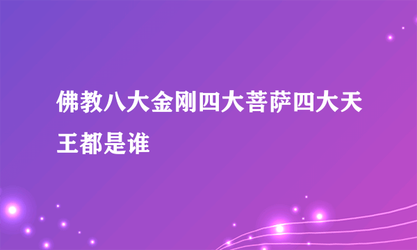 佛教八大金刚四大菩萨四大天王都是谁