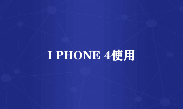 I PHONE 4使用