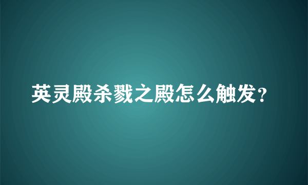 英灵殿杀戮之殿怎么触发？