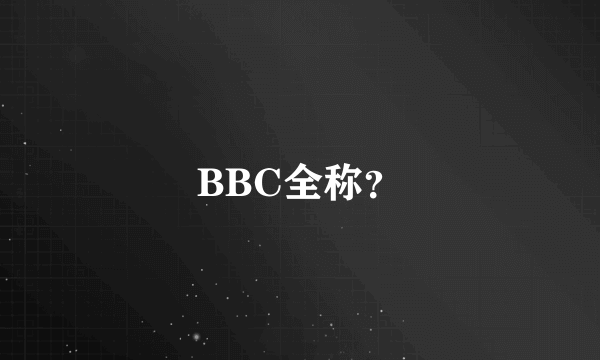 BBC全称？