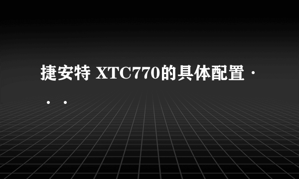 捷安特 XTC770的具体配置···