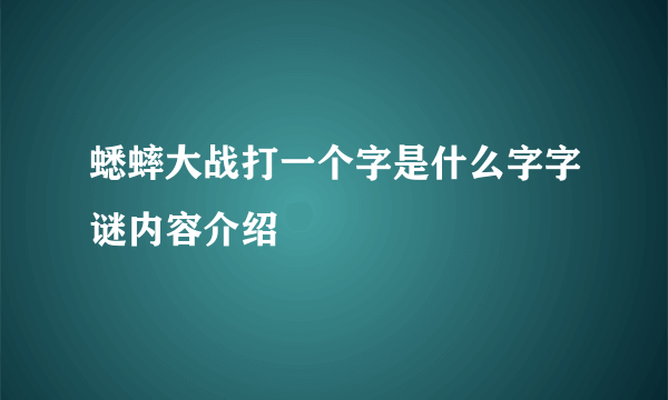 蟋蟀大战打一个字是什么字字谜内容介绍