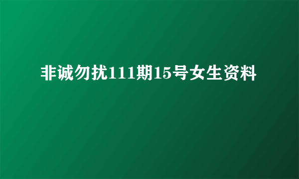 非诚勿扰111期15号女生资料