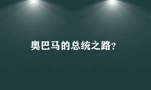 奥巴马的总统之路？