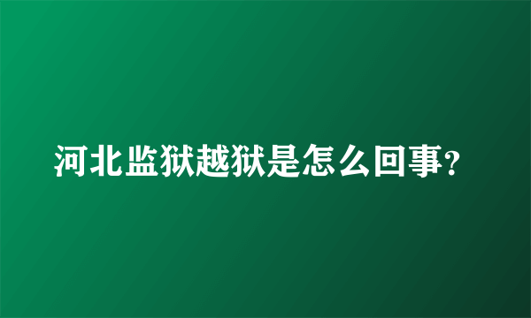 河北监狱越狱是怎么回事？