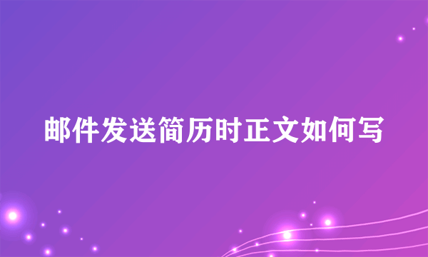 邮件发送简历时正文如何写